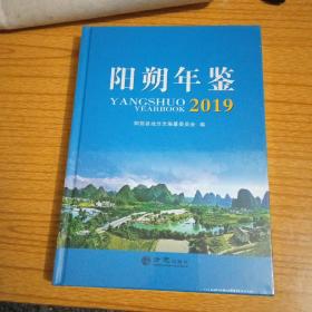 阳朔年鉴2019 未开封