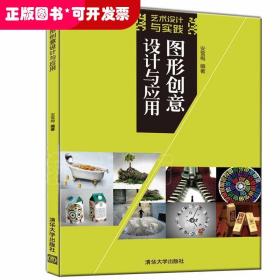 图形创意设计与应用（艺术设计与实践）