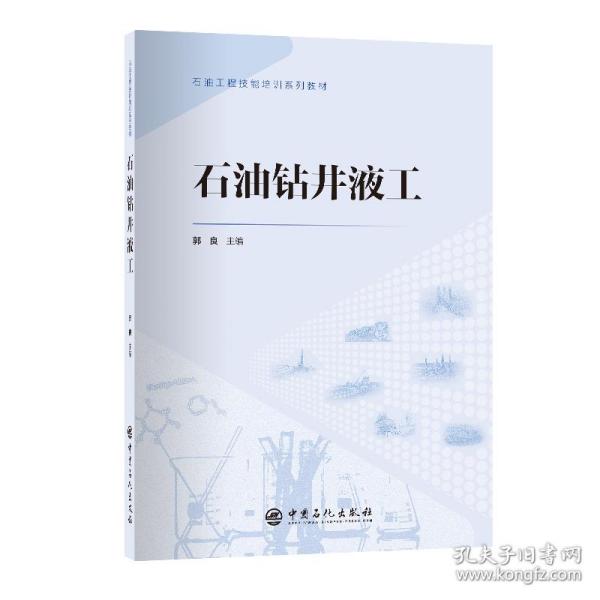 石油钻井液工 石油工程技能培训系列