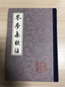 岑参集校注（中国古典文学丛书）布面精装 81年1版1印  馆藏书