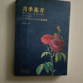 月季花开…一个人的大学与乡村生活史（作者签名赠送本）书册似未翻阅过,书品佳