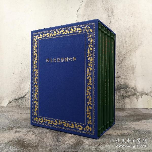 限量编号羊皮 绿色版 · 竹节 · 许渊冲 签名钤印藏书票 · 小羊皮装帧《莎士比亚悲剧六种》定制版(套装共6册)