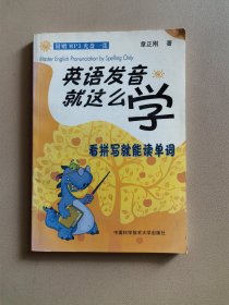 英语发音就这么学：看拼写就能读单词【附光盘】