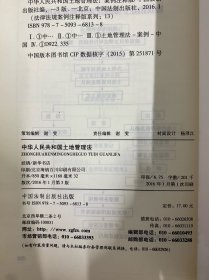 2本合售 中华人民共和国农村土地承包法（案例注释版）（第2版）、中华人民共和国土地管理法：案例注释版（第三版）