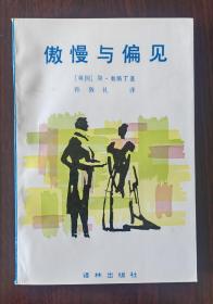 傲慢与偏见