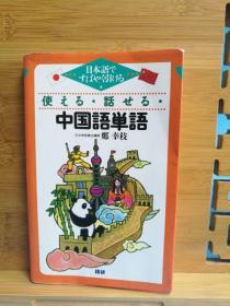 日文二手原版 48开本 使える•話せる•中国語単語ー日本語ですばやく引ける（会用•会说•中文单词-日语快速翻译） 有划痕，字迹