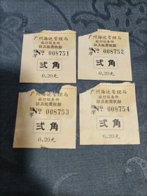 老票据 广州海运管理局旅行服务所卧具租费收据4张联号（贰角）