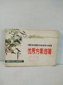 1981年全国农村住宅设计竞赛 优秀方案选编