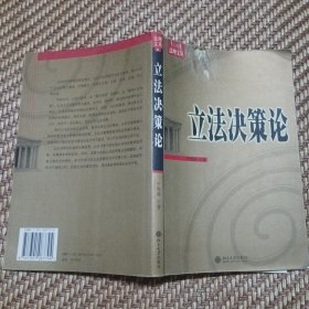 立法决策论