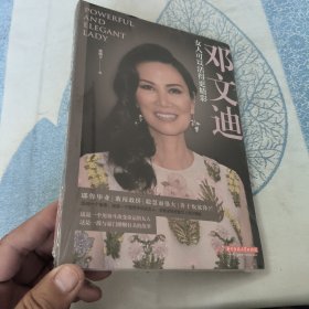 邓文迪：女人可以活得更精彩 全新未拆封