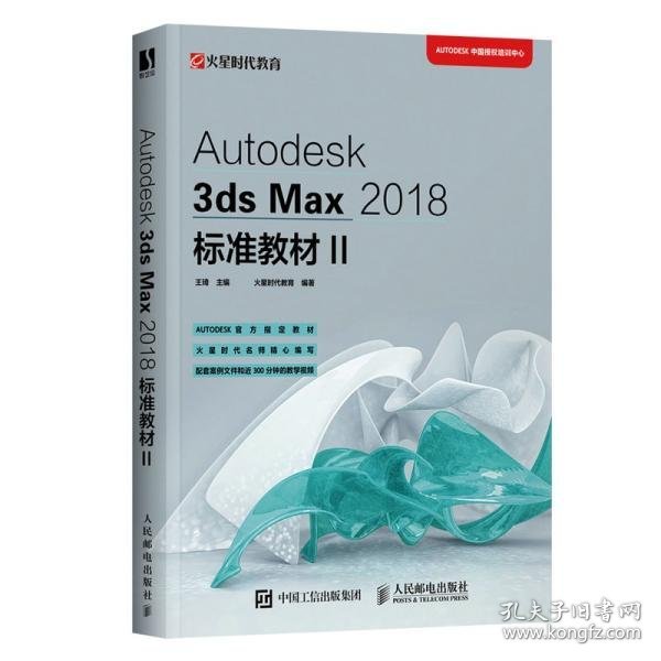 Autodesk3dsMax2018标准教材II