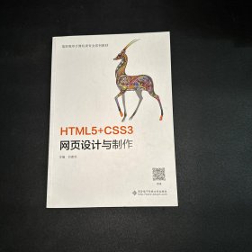 HTML5+CSS3网页设计与制作