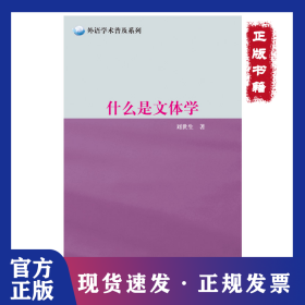 什么是文體學(xué) 9787544641142