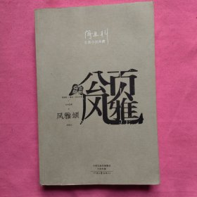 阎连科长篇代表作：风雅颂