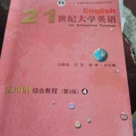 21世纪大学英语应用型综合教程（第3版4）