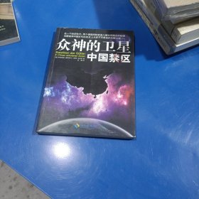 众神的卫星：中国禁区(平装未翻阅无破损无字迹)