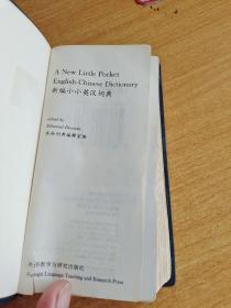 新编小小英汉词典