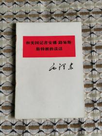 和美国记者安娜路易斯斯特朗的谈话