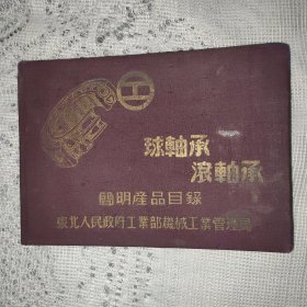 布面精装：球轴承 滚轴承简明产品目录