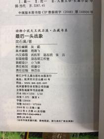 动物小说大王沈石溪 鸟奴 再被狐狸骗一次  最后一头战象  骆驼王子  戴银铃的长臂猿  第七条猎狗  狼王梦  和乌鸦做邻居 雪豹悲歌  斑羚飞渡  品藏书系 共10本