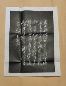 毛主席诗词石刻拓片 清平乐.会昌：（毛主席书写，上海东方红书画社出版，1968年9月，尺寸约为405*313，画面98-99品）