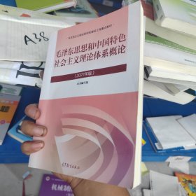 毛泽东思想和中国特色社会主义理论体系概论（2021年版）正版书