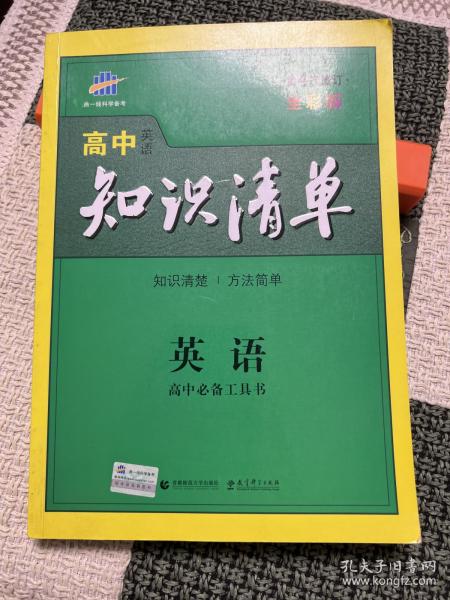 曲一线科学备考·高中知识清单：英语（第1次修订）（2014版）