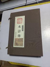 墨香斋藏书 水浒传四册