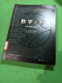 数学之书：数学史上250个里程碑式的发现，带你发现数学之美，