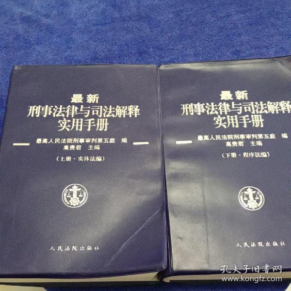 最新刑事法律与司法解释实用手册 . 下册 : 程序法编