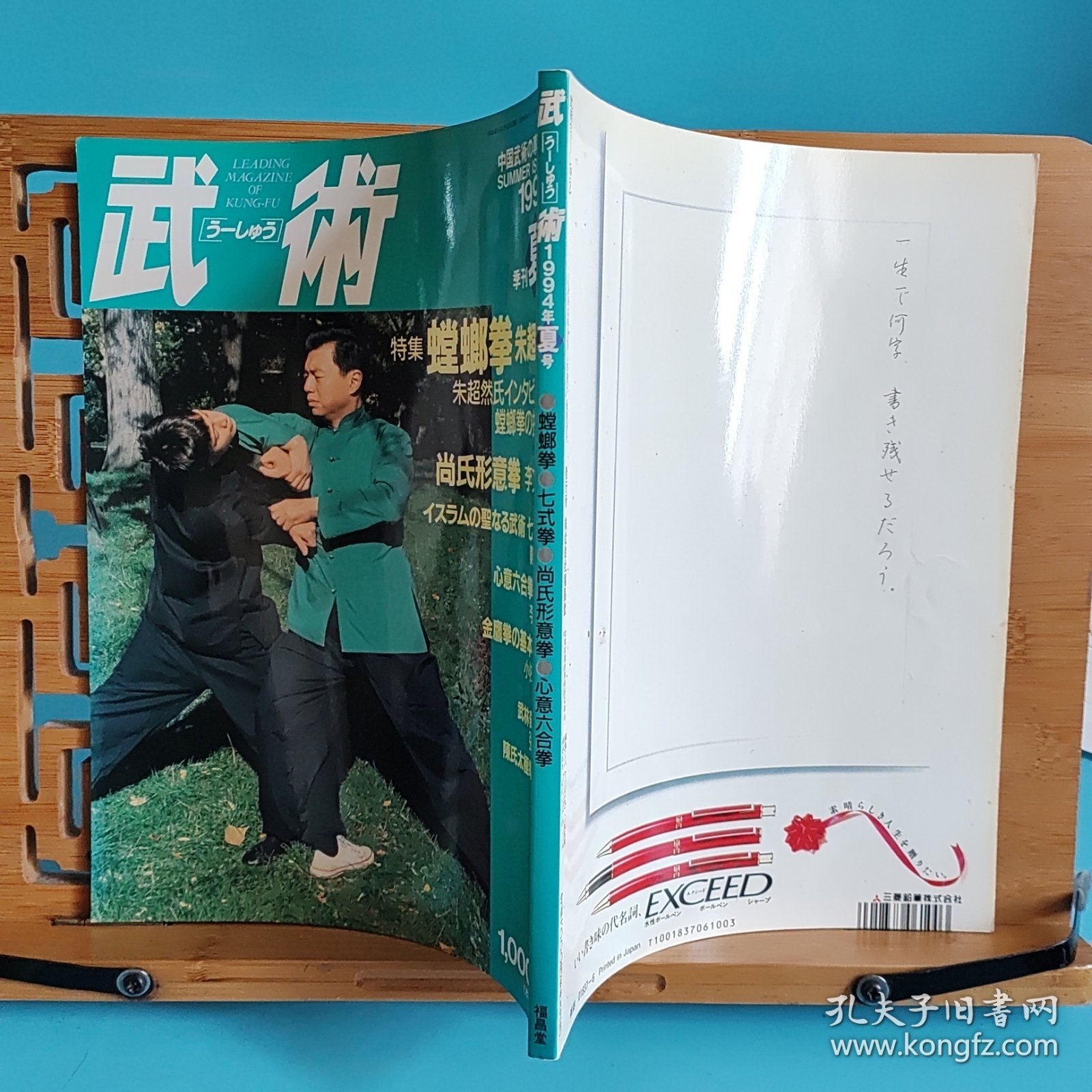 日文二手原版 16开本 中国武术の专门志 武术(うーしゅう)  1994年季刊夏号 特集 螳螂拳