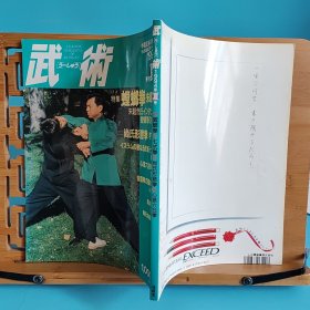 日文二手原版 16开本 中国武术の专门志 武术(うーしゅう)  1994年季刊夏号 特集 螳螂拳