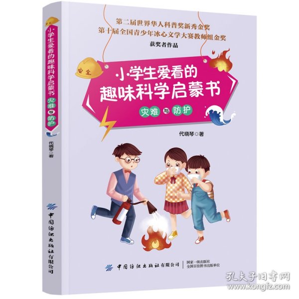 小学生爱看的趣味科学启蒙书灾难与防护