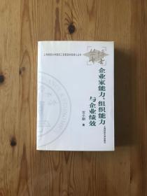 企业家能力、组织能力与企业绩效