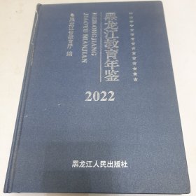 黑龙江教育年鉴 2022