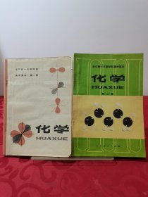 70年代老课本：全日制十年制学校高中课本 化学 第一册第二册，2册合售【79-80年，有部分笔迹】