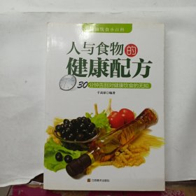 人与食物的健康配方