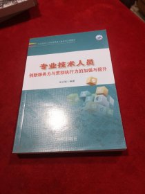 专业技术人员创新服务与贯彻执行力的加强与提升