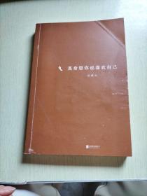 真希望你也喜欢自己（房琪shou部作品重磅上市！写给所有年轻人的成长通关秘籍！杨天真、大冰、鲁豫、张含韵诚挚作序推荐。你不需要成为任何人，除了你自己！）