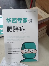 华西专家谈肥胖症