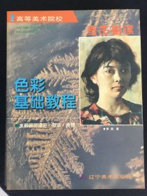 高等美术院校考生必读：色彩基础教程 水粉画的理论 技法 表现