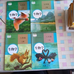 人民教育出版社生物学 四本合售（七年级上册下册八年级上册下册）