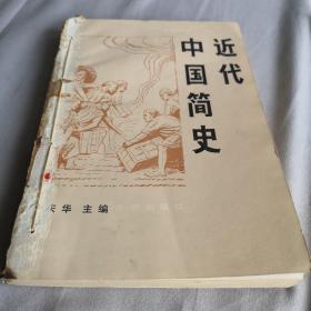 近代中国简史   馆藏书  1982年版  历史文献研究资料收藏