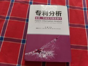 专利分析——检索、可视化与报告撰写
