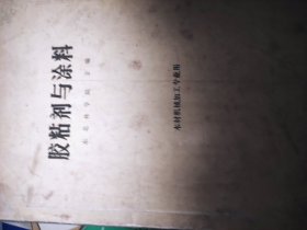 粘胶剂与涂料