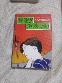 特选演歌150首