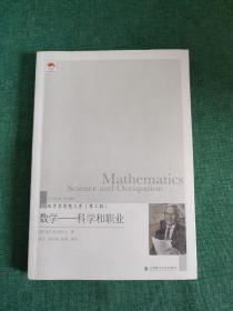 数学家思想文库 第二辑 数学 科学和职业