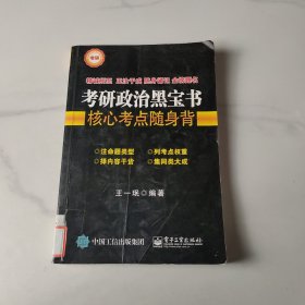 考研政治黑宝书：核心考点随身背