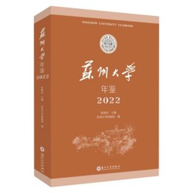 苏州大学年鉴2022 教学方法及理论 作者 新华正版