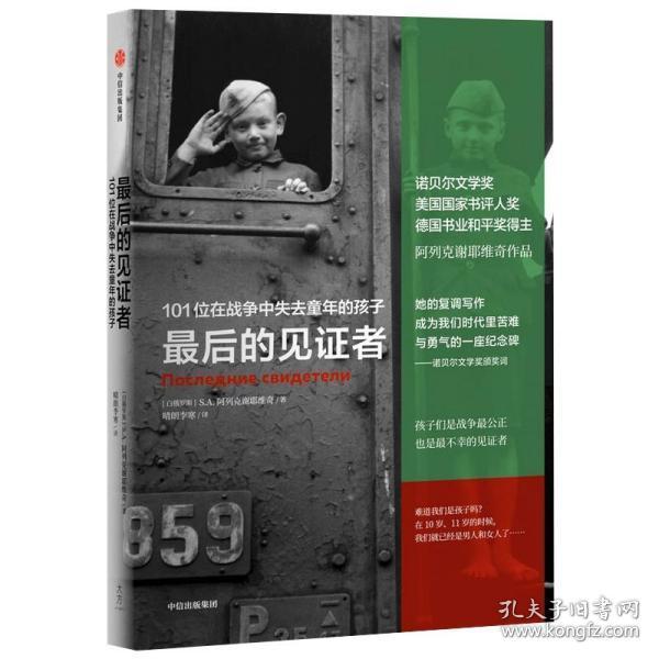 最后的见证者：101位在战争中失去童年的孩子（阿列克谢耶维奇作品）